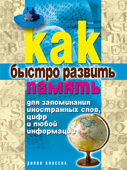 Title details for Как быстро развить память для запоминания иностранных слов, цифр и любой информации by Елена Александровна Разумовская - Available